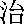 Zhi
